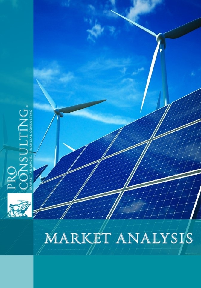 Ukrainian Green Energy Market Research Report. 2017